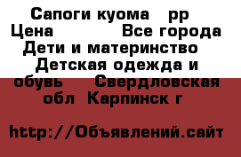 Сапоги куома 25рр › Цена ­ 1 800 - Все города Дети и материнство » Детская одежда и обувь   . Свердловская обл.,Карпинск г.